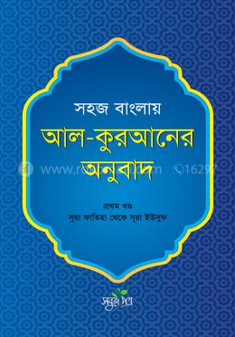সহজ বাংলায় আল-কুরআনের অনুবাদ - প্রথম খণ্ড image