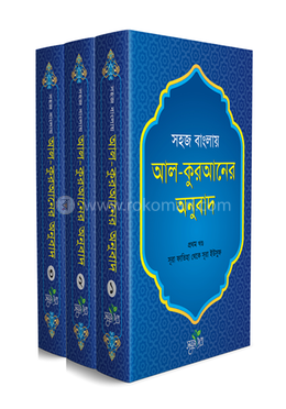 সহজ বাংলায় আল-কুরআনের অনুবাদ - তিন খণ্ডে সেট image