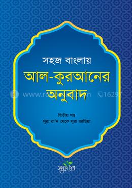 সহজ বাংলায় আল-কুরআনের অনুবাদ - দ্বিতীয় খণ্ড image
