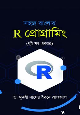 সহজ বাংলায় R প্রোগ্রামিং (দুই খন্ড একত্রে)