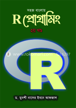 সহজ বাংলায় R প্রোগ্রামিং ২য় খন্ড