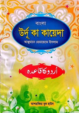 সহজ বাংলা উর্দূ কা ক্বা’য়েদাহ [বিশুদ্ধ উচ্চারণ ও সাবলীল অর্থসহ] image