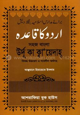 সহজ বাংলায় উর্দূ কা ক্বা’য়েদাহ