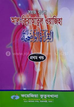 সহজ বাংলা আল কিরাতুল ওয়াজেহা  - (১ম খন্ড)