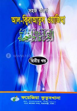 সহজ বাংলা আল কিরাতুল ওয়াজেহা - (২য় খন্ড)