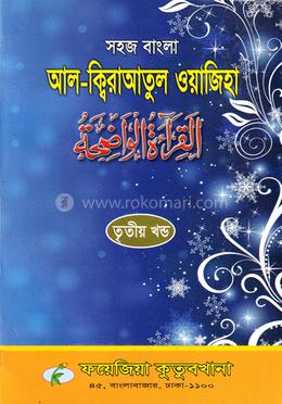 সহজ বাংলা আল কিরাতুল ওয়াজেহা - (৩য় খন্ড)