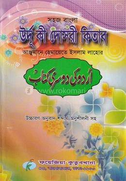 সহজ বাংলা উর্দ্দু কী দোসরী কিতাব (হেমায়েত) image