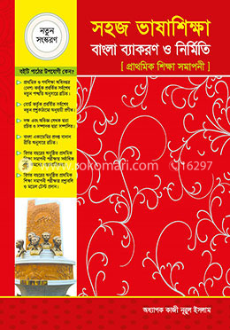 সহজ ভাষাশিক্ষা বাংলা ব্যাকরণ ও নির্মিতি (প্রাথমিক শিক্ষা সমাপনী) - পঞ্চম শ্রেণি image
