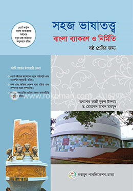 সহজ ভাষাতত্ত্ব : বাংলা ব্যাকরণ ও নির্মিতি (৬ষ্ঠ শ্রেণি)
