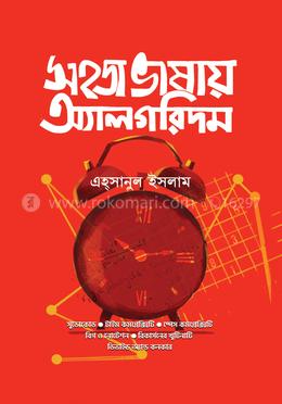 সহজ ভাষায় অ্যালগরিদম