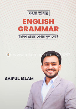 সহজ ভাষায় ইংলিশ গ্রামার