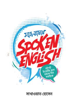 সহজ ভাষায় স্পোকেন ইংলিশ image