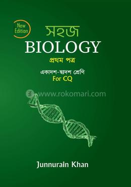 সহজ Biology প্রথম পত্র - একাদশ-দ্বাদশ শ্রেণি image