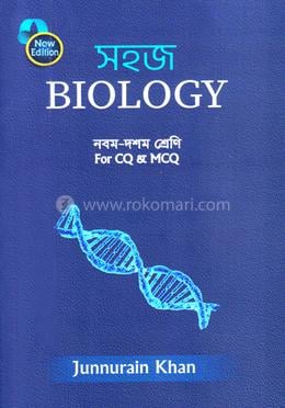 সহজ বায়োলজি (নবম - দশম শ্রেণি)