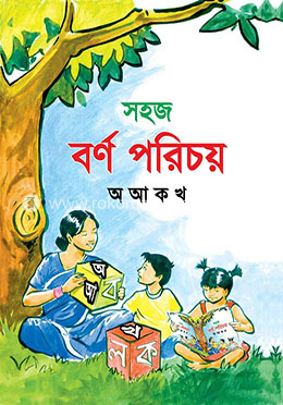 সহজ বর্ণ পরিচয় (অ আ ক খ)