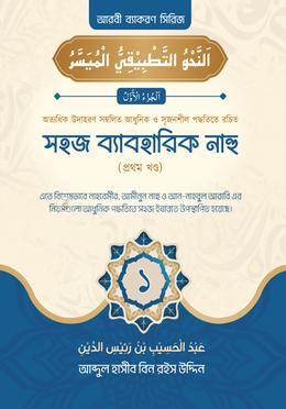 সহজ ব্যবহারিক নাহু - ১ম খণ্ড image