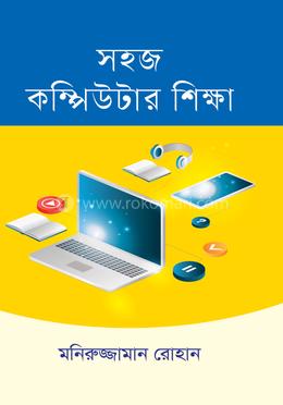 সহজ কম্পিউটার শিক্ষা image