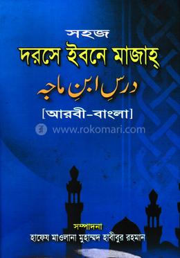 সহজ দরসে ইবনে মাজাহ শরীফ (জামাত-তাকমীল)