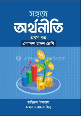 সহজ অর্থনীতি ১ম পত্র একাদশ দ্বাদশ শ্রেণি image
