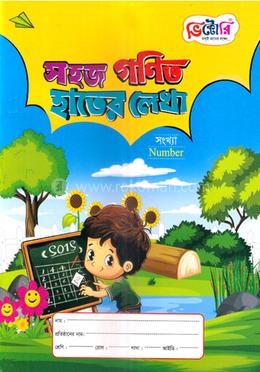 সহজ গণিত হাতের লেখা