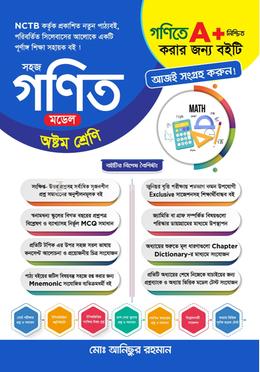 সহজ গনিত মডেল - অষ্টম শ্রেণি image
