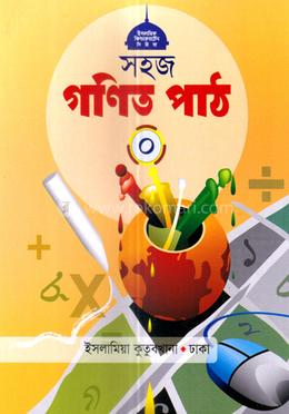 সহজ গণিত পাঠ ০