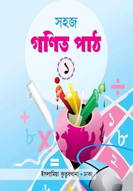 সহজ গণিত পাঠ ১