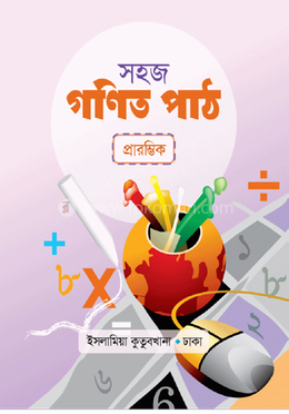 সহজ গণিত পাঠ প্রারম্ভিক