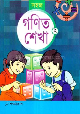 সহজ গণিত শেখা- ২ - 
