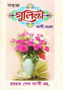 সহজ গুলিস্তাঁ (ফার্সী-বাংলা) জামাত-নাহবেমীর image