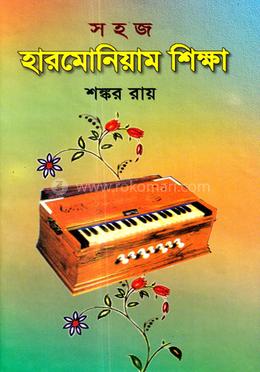 সহজ হারমোনিয়াম শিক্ষা