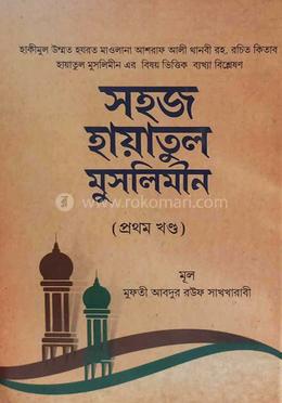 সহজ হায়াতুল মুসলিমীন  