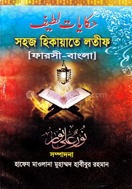 সহজ হেকায়াতে লতীফ (জামাত-মিজান)