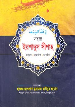 সহজ ইরশাদুস সীগাহ image