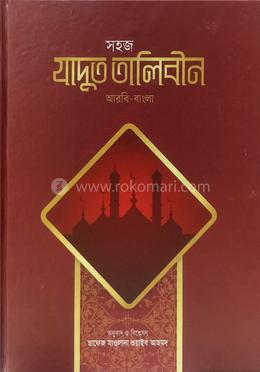 সহজ যাদুত তালিবীন - আরবি-বাংলা image