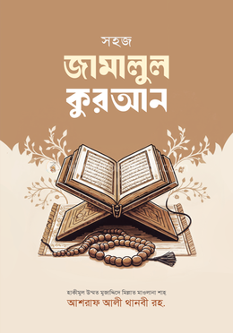 সহজ জামালুল কুরআন