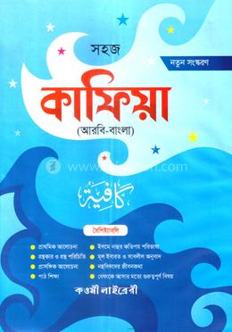 সহজ কাফিয়া (আরবি-বাংলা) image