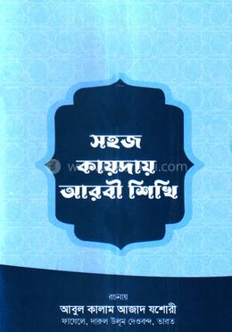 সহজ কায়দায় আরবী শিখি image