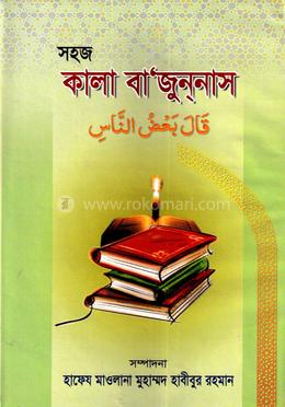 সহজ কালা বা‘যুননাস (জামাত- তাকমীল (দাওরায়ে হাদীস))