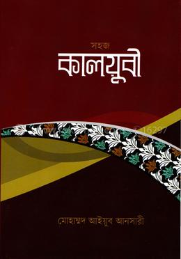 সহজ কালয়ুবী আরবী-বাংলা 