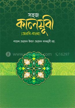 সহজ কালয়ূবী (আরবী-বাংলা)