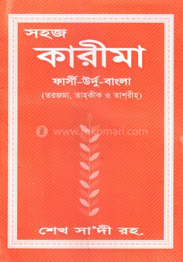 সহজ কারীমা ফার্সী - উর্দু - বাংলা