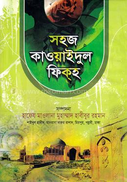 সহজ কাওয়াইদুল ফিক্হ (আরবী-বাংলা) image