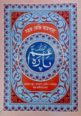 সহজ কেজি আমপারা ১০০গ্রাম লেমী পেপার