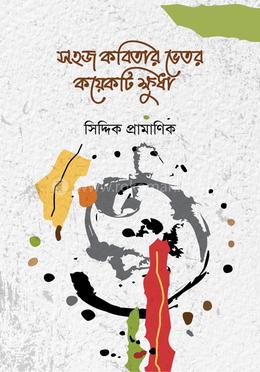 সহজ কবিতার ভেতর কয়েকটি ক্ষুধা