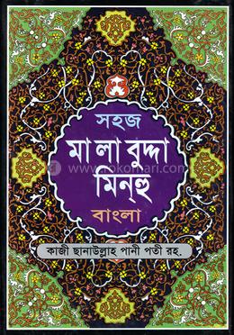 সহজ মালাবুদ্দা মিনহু (বাংলা) জামাত- নাহবেমীর