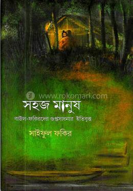 সহজ মানুষ