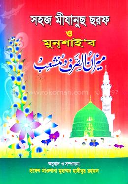 সহজ মীযান মুনশাইব (ছোট) জামাত-মিজান image