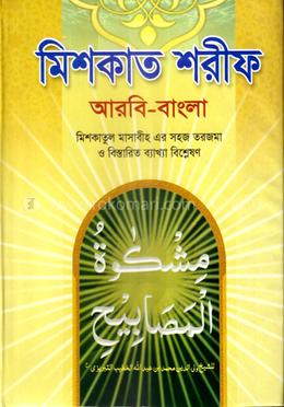 মিশকাত শরীফ ১ম খণ্ড (আরবী-বাংলা)