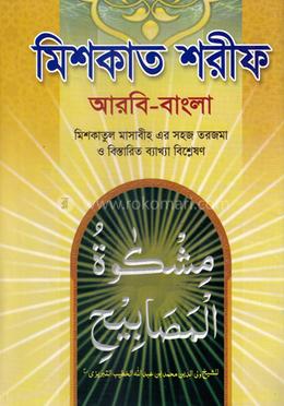সহজ মিশকাত শরীফ ৩য় খণ্ড (জামাত-ফযীলত) image